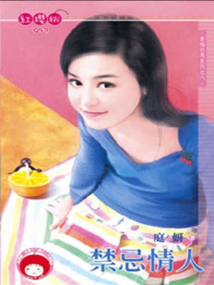 cover image of 禁忌情人